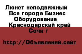 Люнет неподвижный. - Все города Бизнес » Оборудование   . Краснодарский край,Сочи г.